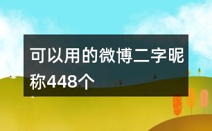 可以用的微博二字昵稱448個(gè)