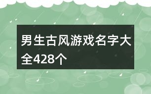 男生古風(fēng)游戲名字大全428個(gè)