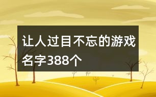 讓人過目不忘的游戲名字388個(gè)