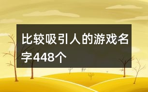 比較吸引人的游戲名字448個