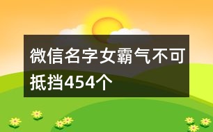 微信名字女霸氣不可抵擋454個