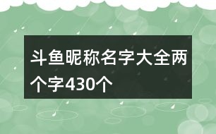 斗魚昵稱名字大全兩個字430個