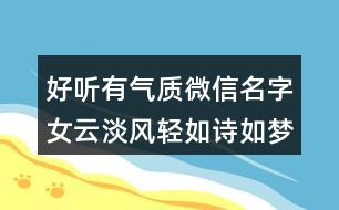 好聽有氣質(zhì)微信名字女云淡風(fēng)輕如詩(shī)如夢(mèng)374個(gè)