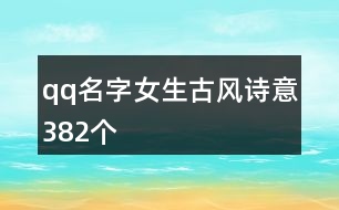 qq名字女生古風詩意382個