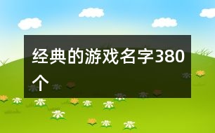 經(jīng)典的游戲名字380個