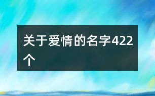 關于愛情的名字422個