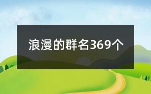 浪漫的群名369個