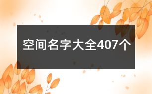 空間名字大全407個(gè)