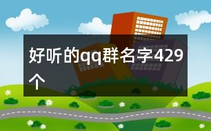 好聽(tīng)的qq群名字429個(gè)