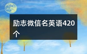 勵(lì)志微信名英語(yǔ)420個(gè)