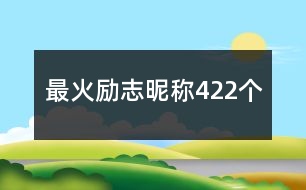 最火勵志昵稱422個