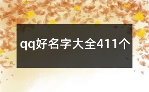 qq好名字大全411個(gè)