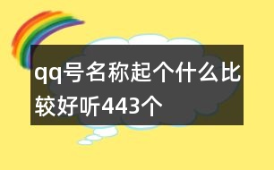 qq號名稱起個什么比較好聽443個