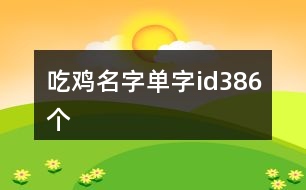 吃雞名字單字id386個(gè)