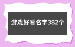 游戲好看名字382個