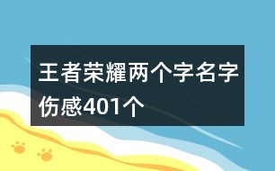 王者榮耀兩個字名字傷感401個