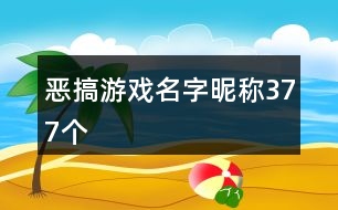 惡搞游戲名字昵稱377個