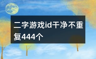 二字游戲id干凈不重復(fù)444個(gè)