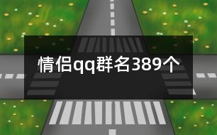 情侶qq群名389個(gè)