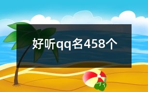 好聽qq名458個(gè)