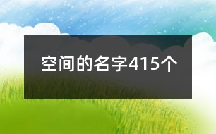 空間的名字415個