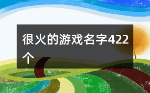 很火的游戲名字422個(gè)