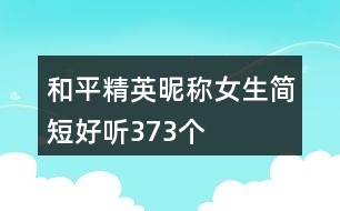 和平精英昵稱女生簡短好聽373個