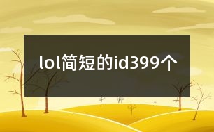 lol簡(jiǎn)短的id399個(gè)