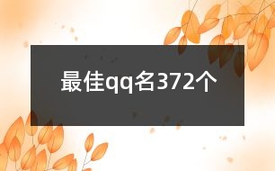 最佳qq名372個