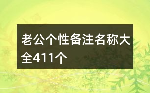 老公個(gè)性備注名稱大全411個(gè)