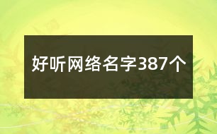 好聽網絡名字387個