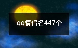 qq情侶名447個