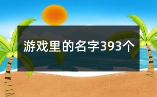 游戲里的名字393個(gè)