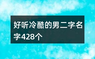 好聽(tīng)冷酷的男二字名字428個(gè)