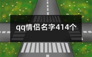 qq情侶名字414個