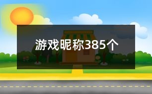 游戲昵稱385個