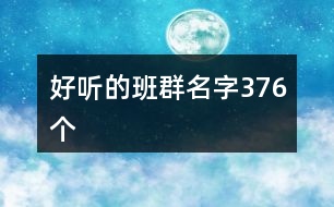 好聽的班群名字376個