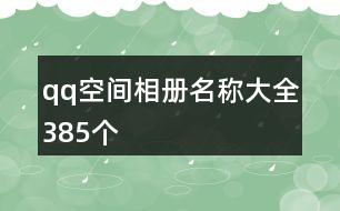 qq空間相冊名稱大全385個