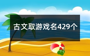 古文取游戲名429個(gè)