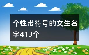 個性帶符號的女生名字413個