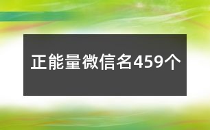 正能量微信名459個(gè)