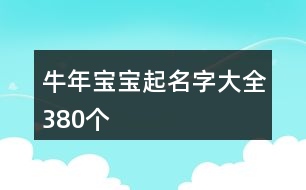 牛年寶寶起名字大全380個