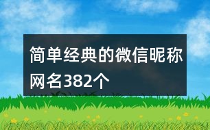 簡單經典的微信昵稱網名382個