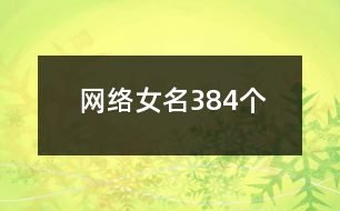 網(wǎng)絡女名384個