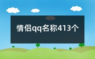 情侶qq名稱413個