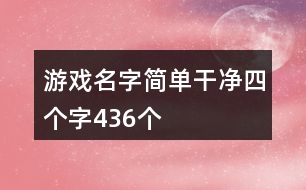 游戲名字簡單干凈四個字436個