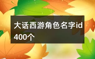 大話西游角色名字id400個