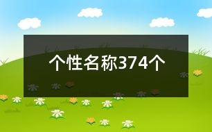 個(gè)性名稱374個(gè)