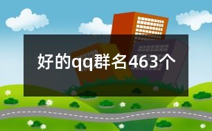 好的qq群名463個(gè)