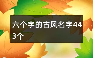 六個字的古風名字443個